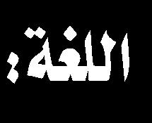 ما رأيت إال جميال شعار التفاؤل قاسم آل زبيل العربية الكتاب في مواقف السيدة زينب تكشف عنها مقولتها املشهورة: ما رأيت ماذا فعلت خيل يزيد عادل كاظم عبدهللا العربية دار املحجة البيضاء بيروت في إال جميال.
