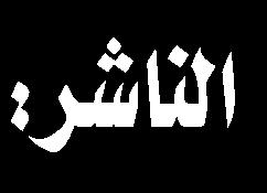 املقدسة مجلة الحسيني الصغير 111 مؤسسة الحسيني الصغير لثقافة األطفال في العتبة الحسينية املقدسة العربية ونشاطات العتبة الحسينية املقدسة لالهتمام بشريحة األطفال.