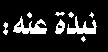 العربية أمانة مسجد الكوفة املعظ م اشتملت املجلة على بحث حول القضية الحسينية في األهداف التربوية مجلة صدى الروضتين 543 و 533 قسم الشؤون الفكرية والثقافية في العتبة العباسية املقدسة العربية الشؤون