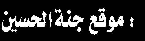 عامة والوقائع العاملية ومنها القضي ة الحسيني ة والتي ت عد واملسلمين خاص ة والشيعة بشكل أخص.