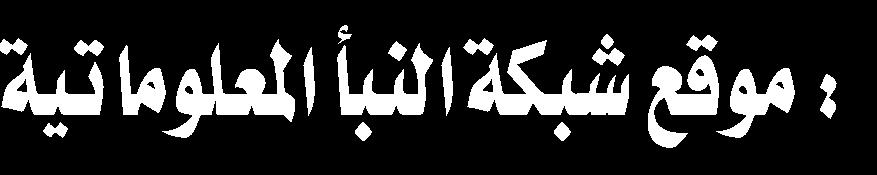 net محتوى املوقع: اآليات الحسينية قتلة الحسين املقاالت والدراسات الحسينية وغيرها.