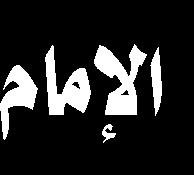 ذكرى أليمة أمل ت بالبيت النبوي سنة 111 ه بعد مرور 31 سنة على