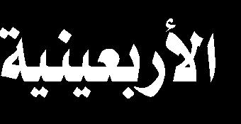 التي تستشف من كلمات اإلمام الحسين في حقه والتي نطق بها في يوم