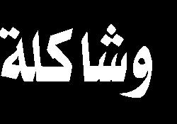 بقلم: السيد مرتض ى الشيرازي ذكر الكاتب أن زيارة األربعين يمكن