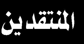 ع لى ش اك ل ت ه ف ر ب ك م أ عل م ب م ن ه و أ ه دى يال اإلسراء 44