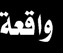 قتل للنبي. ahbabhusain.