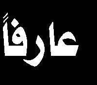 بقلم: الشيخ محمد أمين األميني ذكر الكاتب أنه ينبغي لزائر