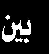 زيارة األربعين من رقي في الحالة االجتماعية والفردية وبين