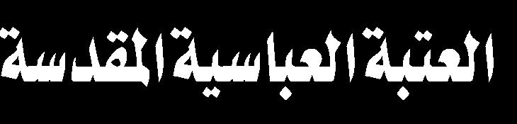 لإلمام الحسين رواها الفتال النيسابوري في روضة الواعظين