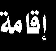 1- تحت عنوان: عزاداری سنت یا بدعت بقلم: غير موجود ذكر الكاتب أن