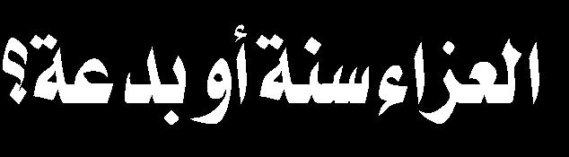 ذلك من السيرة العملية للنبي يعقوب والنبي الخاتم في بكائه على