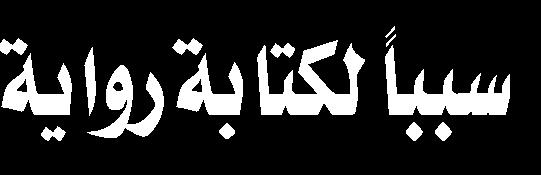 القصة وقد اكتسب الباحث تجربة جديدة في كتابته الدعوة حيث تناول