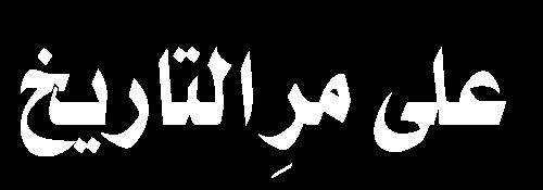 تقريبا وقد تم نصب خيام أهل بيت اإلمام الحسين وهي محاطة بشكل نصف دائرة بخيام األصحاب وح فر خلف الخيام خندق كي ال يهجم العدو من الخلف وهناك خيمة دار الحرب وخيام أخرى توضع فيها األطعمة
