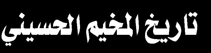 ذكر الكاتب البناء األول للمخيم حيث تشير املصادر إلى أن أول بناء للمخيم يرجع إلى السيد عبد املؤمن ددة وهو من ذرية السيد إبراهيم املجاب وهو من متصوفة القرن العاشر حيث قام بزرع عدة أشجار