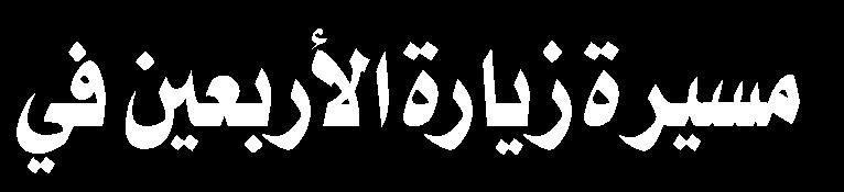 والخاصة لهذه الفريضة حيث بينت وظائف العلماء تجاه املجتمع اإلسالمي وذكر أن قوات التعبئة متى ما عملت