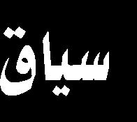 باملعروف والنهي عن املنكر ودراسة كيفية ارتباطها بوظائف ومسؤوليات قوات التعبئة. deabelnews.