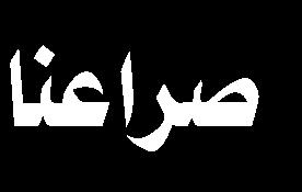 1- تحت عنوان: درنگی در آئينه یا عزاداری با تکیه بر پیاده روی اربعين بقلم: محمد أمين شرف الدین تناول