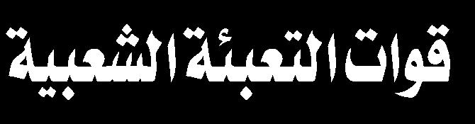والعناصر اإليجابية ثالثة: األمر باملعروف والنهى عن أشرا وال بطرا وال ظاملا وال مفسدا املنكر والسير