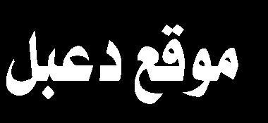 وإيجابا بقدر توفر هذه العناصر أو فقدانها.