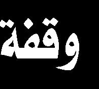 عن املنكر هي الفريضة الوحيدة املشتركة بين األنبياء واألئمة واملؤمنين حيث يمكن عدها بعنوانها
