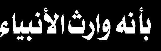 تحت عنوان: درباره آی ه عاشورایی 5- بقلم: غير موجود ذكر الكاتب أن مراسم عاشوراء وسيلة وأداة قوية لإلرشاد واملوعظة عبر تاريخ الشيعة وت عقد بانتظام على مر القرون من أجل الحفاظ على عدد من