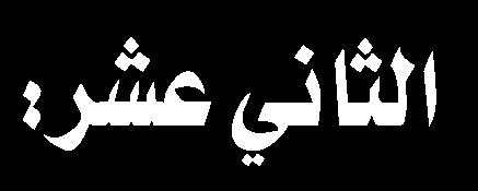 ني یا الخاصة في مجال عالقتنا مع الغرب من قبيل حبنا لهم أو بغضنا لهم حيث إن زيارة األربعين مع الغرب حول الحق والباطل والظلمات والنور والحقائق والتحريفات صراعنا أحيت في لداللة مسيرة األربعين