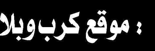 karbobala.com محتوى املوقع: أخبار مقاالت شعر صور تعزية وغيرها.