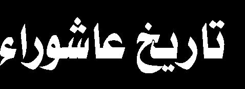 وبناء على اإلحصائية التي أجرتها مؤسسة خانه كتاب فقد تم في العام املاض ي نشر 131 كتابا حول عاشوراء واإلمام الحسين ثم أجريت إحصائية لهذه املنشورات من حيث عدد الطبع