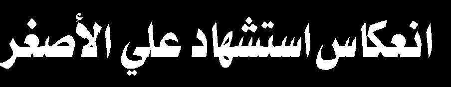 املتكونة من 23 كتاب امللحمة الحسينية حيث وصل عدد طبعاته إلى 31 طبعة.