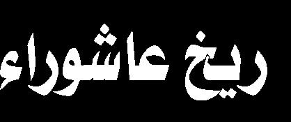 وتدوين أحداث عاشوراء على مدى القرون هو نشر ثقافة التضحية والشهادة وقد لعب هذا النمط من كتابة التاريخ مع اإلشارة إلى كيفية استشهاد اإلمام الحسين وأوالده وأصحابه