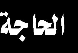 الخوارزمي وأما املصادر الحديثة فقد وردت هذه القصة باختالف في كتاب روضة الشهداء وأما في العصر الحاضر فقد انعكست هذه القضية في كتب