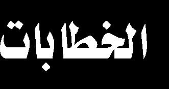 متأثرة باملصادر األولية التي نقلت هذا الحدث كما أن للشعر دورا كبيرا في نقل هذه الحادثة.