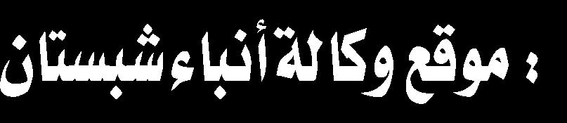 مؤكدا بالتركيز على إقامة الندوات واملؤتمرات وطرح املواضيع املختلفة وتحليلها في هذه االجتماعات والجلسات.