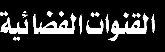 والقضية الحسينية هي األخرى غير مستثناة من هذا النهج السائد وقد تم متابعة مجموعة من القنوات الفضائية تناولت قضية اإلمام الحسين ورصدنا منها ما يلي: نبذة عنها: هي قناة فضائية شيعية ثقافية دينية.