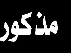 املقدسين أن ي فيضوا على املتوسل أو الداعي من بركاتهم وأغلب هذه الترانيم مقتبس من الكتاب املقدس وتقول أيضا: أنا منذ مدة صامتة لفداحة ما وجدته وعرفته وذلك الكتشافي أن اسم الحسين مذكور نصا في الكتاب