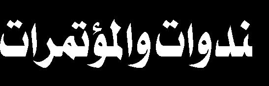 لم ا كان الذهن اإلنساني تو اقا للرقي والنضوج لتأمين تكامله فاحتاج اإلنسان إلى تالقح أفكاره مع اآلخرين ليقف على ما يصبو إليه وما يمكن له أن يعطي لذا احتيج إلى عقد لقاءات أهل العلم واملعرفة لتبادل