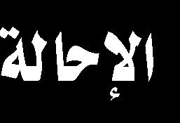 واإلحصاء على عاتقه رصد الندوات واملؤتمرات العلمية الخاصة بالقضية الحسينية والتي تعقد في أروقة العلم واملعرفة. uokufa.edu.