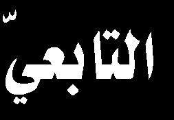 الدارسين في مجال اللسانيات ومجاالت اشتغالها تضع اللسانيات الحديثة على رف الحداثة املنقطعة عن التراث وأوضحت في دراستها أن اإلحالة هي إحدى أدوات السبك النحوي والذي يعد ضمن املعايير النصية السبعة التي