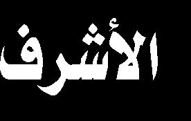 مهم ا من الروافد الثقافي ة لألجيال القادمة وإلعطاء تصو ر بطريق ة فني ة أن العتبات املقد سة ذات قيم ة روحي ة وفن ية وتراثي ة وعقائدي ة بل هي مركز لإلشعاع الفكر ي والحضار ي. imamali.