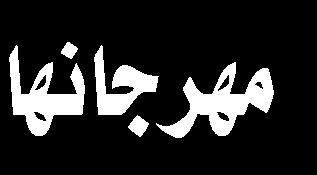 العلوية املقدسة فاتح الكرماني وفائق الشمري ومؤسس ي املواكب والهيئات الحسينية في عموم العراق ومدراء الدوائر األمنية والخدمية في املحافظة وقال عضو مجلس إدارة العتبة العلوية املقدسة فاتح الكرماني: تضمن