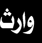 البيت. warithanbia.