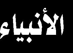 عنوان: ثنائية الخطيب واملتلقي في تطوير املنبر الحسيني والتي حاضر فيها الباحث الشيخ فاضل الجياش ي.