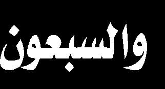 ابتدأ البحث بتمهيد بي ن فيه دور املنبر في إيصال علوم أهل البيت ثم تطر ق إلى صفات الخطيب الناجح بنا ء على الحاجة الفعلية للمجتمع وبيان