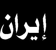 على املعرض أن املعرض ب من خالل عدسات املصورين أهم اللقطات الحسينية التي صورتها عدسات الكاميرات في زيارة األربعين وتبين مدى العشق الحسيني