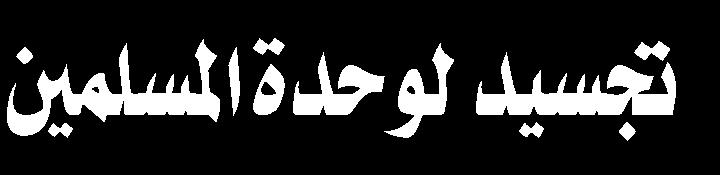 العربية الفصحى ويجب على الشعراء أن يدرجوا قصائدهم في فايل وورد مع السيرة الذاتية ويرسلونها على البريد اإللكتروني. علما أن املهرجان سيقدم جوائز نقدية للفائزين.