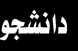 الفقاري رئيس مقر األربعين املركزي وعدة من املسؤولين واألساتذة البارزين في مجال الثقافة والفنون واألدب ومجموعة من الضيوف األجانب في مركز االجتماعات الواقع في وزارة الداخلية وثمن السيد قاض ي عسكر جهود