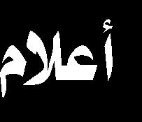 ir پرچمه یا قبیلهای باید زیر پرچم اربعين قرار گيرد تحدث الشيخ محمد عابديني في ندوة معقودة لغرض تكريم الناشطين في مجال
