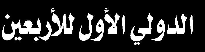 إن هذه املشاركة الواسعة لزوار األربعين تدل على اتساع ثقافة األربعين في العالم وأعلن حيدري عن إقامة االجتماع الدولي األول
