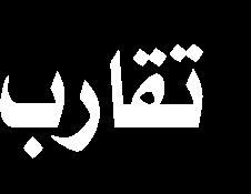 وذكر أمين مقر األربعين املركزي أن موضوع هذا املؤتمر يكون في مجال املسائل العلمية وسيدعو جميع األساتذة والباحثين لتقديم