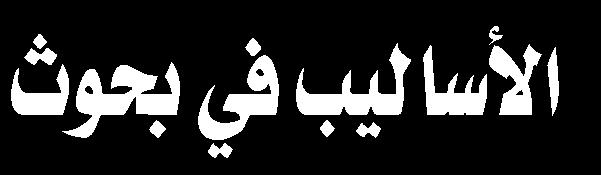 2- همگرایی روش ها در عاشوراپژوهی - ۷ روشمندی متعهدانه عقدت الندوة العلمية تحت عنوان: تقارب األساليب في بحوث عاشوراء بحضور